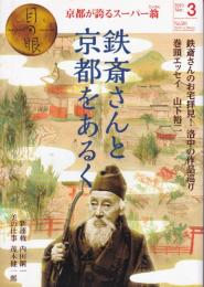 目の眼　鉄斎さんと京都をあるく