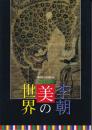 李朝 : 美の世界 : 日本民藝館 : 黎明館企画特別展