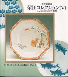 柴田コレクション
