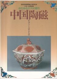 中国陶磁 : ちゅうごくのやきもの : ゆたかな日々の彩り : 小林一三翁愛蔵 : 逸翁美術館開館35周年記念