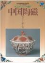 中国陶磁 : ちゅうごくのやきもの : ゆたかな日々の彩り : 小林一三翁愛蔵 : 逸翁美術館開館35周年記念