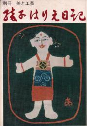 綾子はりえ日記