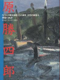 原勝四郎 : 潮騒の画譜