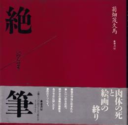 絶筆 : いのちの炎