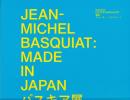 バスキア展 : メイド・イン・ジャパン
