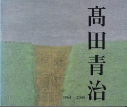 高田青治画集　1964-2000