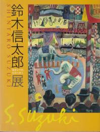 鈴木信太郎展 : 親密な空間、色彩の旅人