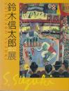 鈴木信太郎展 : 親密な空間、色彩の旅人