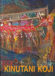 絹谷幸二展 : 情熱の色・歓喜のまなざし