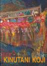 絹谷幸二展 : 情熱の色・歓喜のまなざし