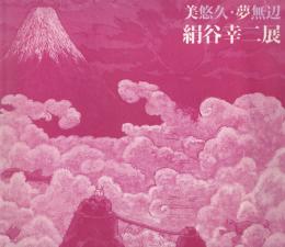 絹谷幸二展 : 美悠久・夢無辺