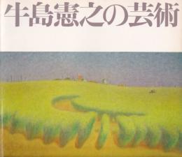 牛島憲之の芸術 : 50年の歩み : その静温な風景詩