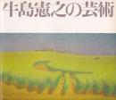 牛島憲之の芸術 : 50年の歩み : その静温な風景詩