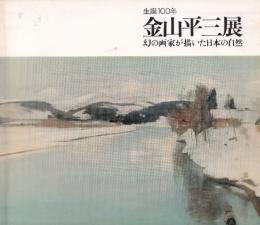 金山平三展 : 生誕100年 幻の画家が描いた日本の自然