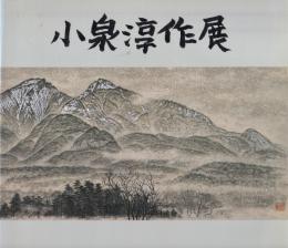 小泉淳作展