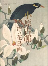小原古邨と明治の花鳥画
