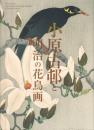 小原古邨と明治の花鳥画
