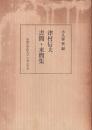 津村信夫書簡・来簡集