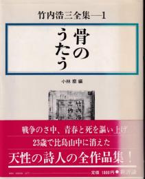 竹内浩三全集