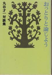 おっとりと論じよう : 丸谷才一対談集