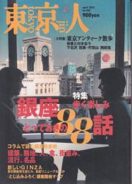 東京人no165　銀座歩く楽しみ
