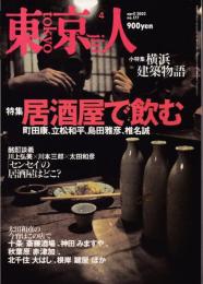 東京人177　特集：居酒屋で飲む