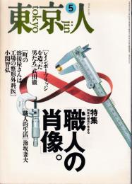東京人　NO80　特集：職人の肖像