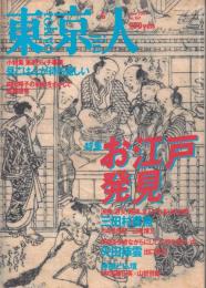 東京人　no167　特集：お江戸発見