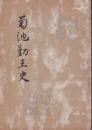 菊池勤王史
