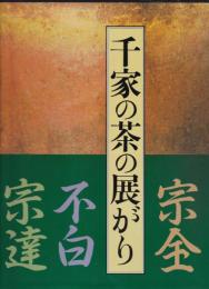 千家の茶の展がり : 宗全・不白・宗達