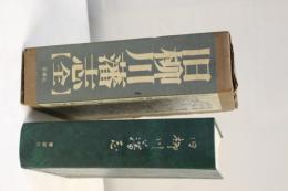 旧柳川藩志(全)