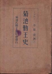 菊池勤王史