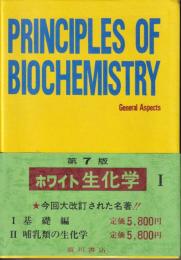 ホワイト生化学１　基礎編