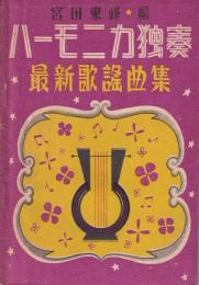 ハーモニカ独奏・最新歌謠曲集