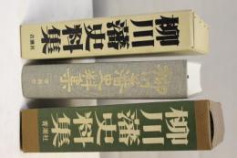 柳川藩史料集