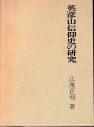 英彦山信仰史の研究