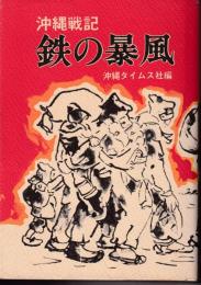 鉄の暴風　沖縄戦記