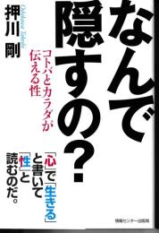 なんで隠すの? : コトバとカラダが伝える性