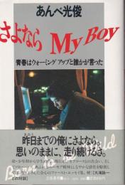 さよならmy boy : 青春はウォーミングアップと誰かが言った