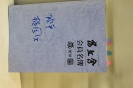 富丘会会員名簿　２０１０　横浜国立大学