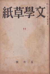 文学草子　5月号