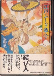 江戸ふしぎ草子