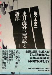 東日流外三郡誌と語部