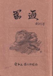 軍通　創刊号から終刊号（7号）まで