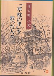 「草枕の里」を彩った人々 : 桃源郷・小天