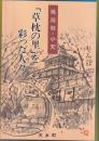 「草枕の里」を彩った人々 : 桃源郷・小天