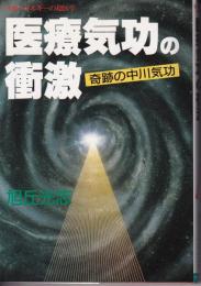医療気功の衝激 : 奇跡の中川気功 生体エネルギーの超医学