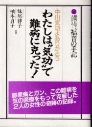 わたしは"気功"で難病に克った! : 中川気功よありがとう 難病に泣く人びとへー福音の手記