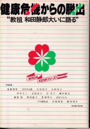 健康危機からの脱出 : 教祖和田静郎大いに語る