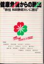 健康危機からの脱出 : 教祖和田静郎大いに語る